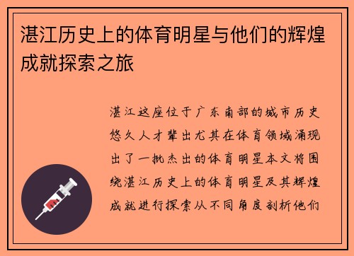 湛江历史上的体育明星与他们的辉煌成就探索之旅