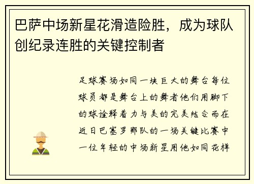 巴萨中场新星花滑造险胜，成为球队创纪录连胜的关键控制者