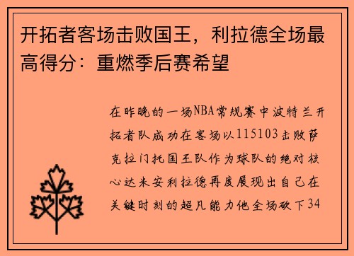 开拓者客场击败国王，利拉德全场最高得分：重燃季后赛希望