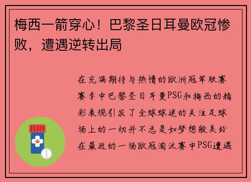 梅西一箭穿心！巴黎圣日耳曼欧冠惨败，遭遇逆转出局