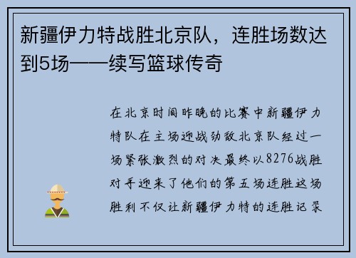 新疆伊力特战胜北京队，连胜场数达到5场——续写篮球传奇