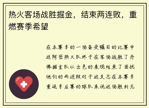 热火客场战胜掘金，结束两连败，重燃赛季希望
