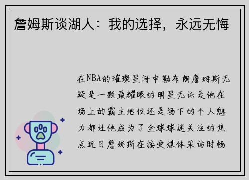 詹姆斯谈湖人：我的选择，永远无悔
