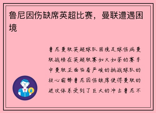 鲁尼因伤缺席英超比赛，曼联遭遇困境