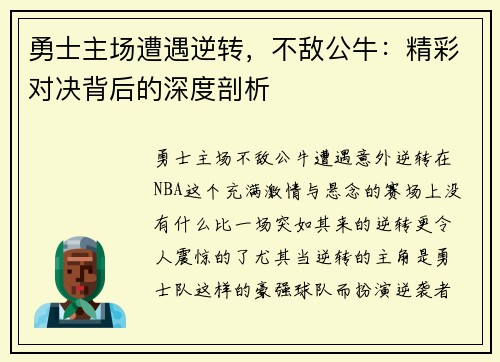 勇士主场遭遇逆转，不敌公牛：精彩对决背后的深度剖析