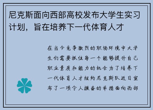 尼克斯面向西部高校发布大学生实习计划，旨在培养下一代体育人才