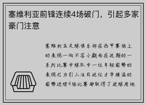 塞维利亚前锋连续4场破门，引起多家豪门注意