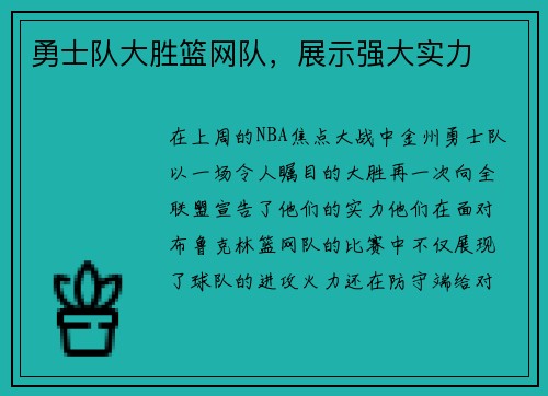 勇士队大胜篮网队，展示强大实力