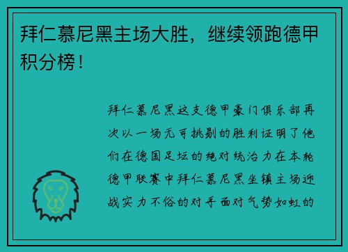 拜仁慕尼黑主场大胜，继续领跑德甲积分榜！