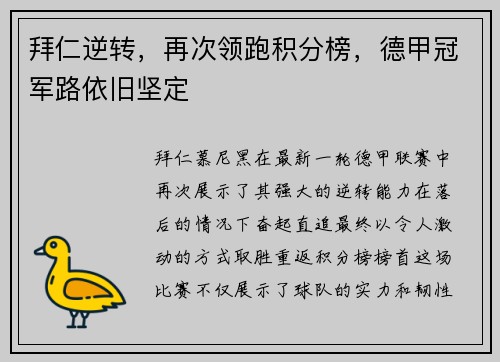 拜仁逆转，再次领跑积分榜，德甲冠军路依旧坚定