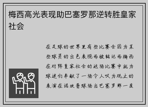 梅西高光表现助巴塞罗那逆转胜皇家社会