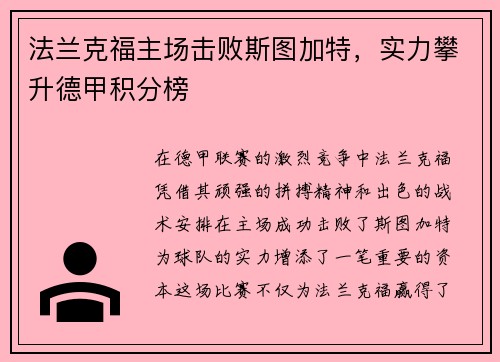 法兰克福主场击败斯图加特，实力攀升德甲积分榜