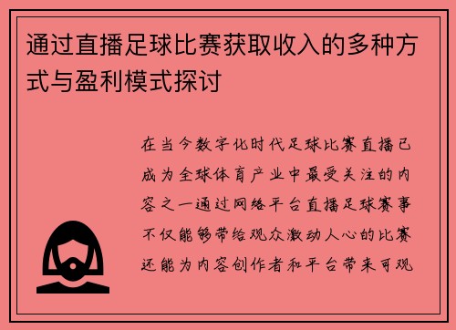 通过直播足球比赛获取收入的多种方式与盈利模式探讨